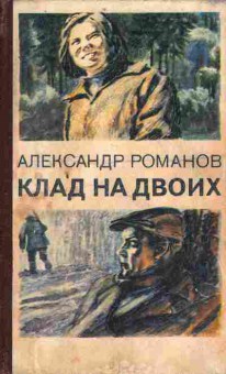 Книга Романов А. Клад на двоих, 11-10023, Баград.рф